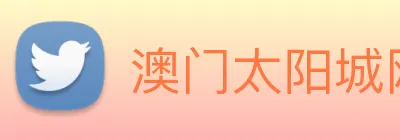 澳门太阳城网站 Logo